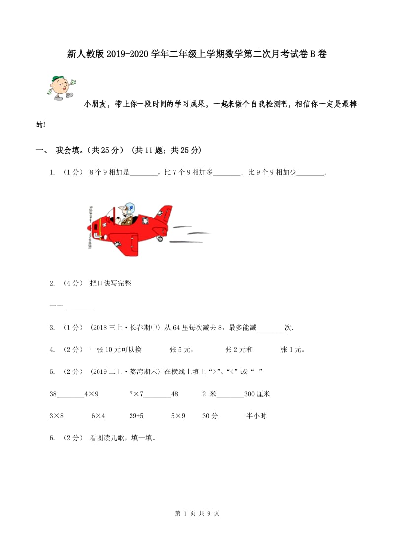 新人教版2019-2020学年二年级上学期数学第二次月考试卷B卷_第1页