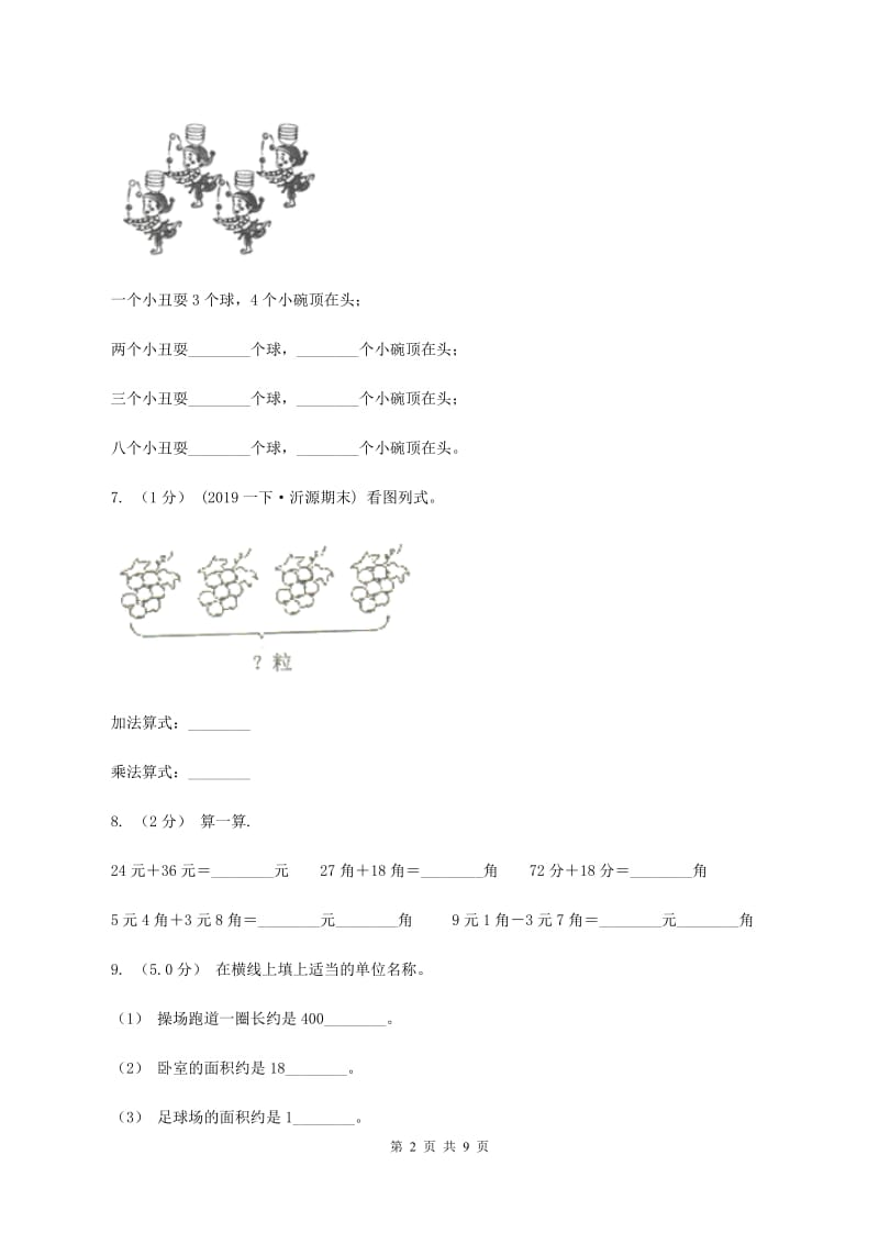 新人教版2019-2020学年二年级上学期数学第二次月考试卷B卷_第2页