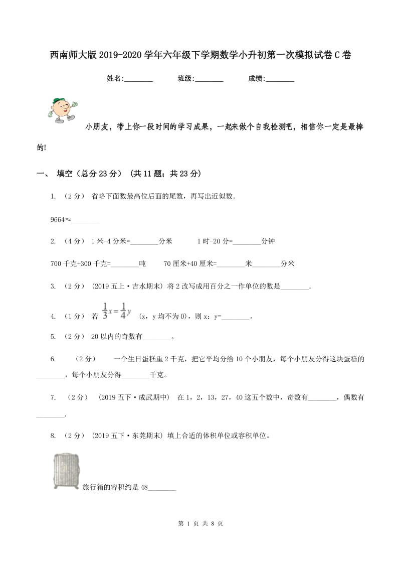 西南师大版2019-2020学年六年级下学期数学小升初第一次模拟试卷C卷_第1页