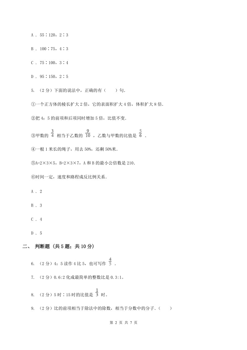 苏教版数学六年级上册第三单元第三节 分数除法（比的认识）同步练习D卷_第2页