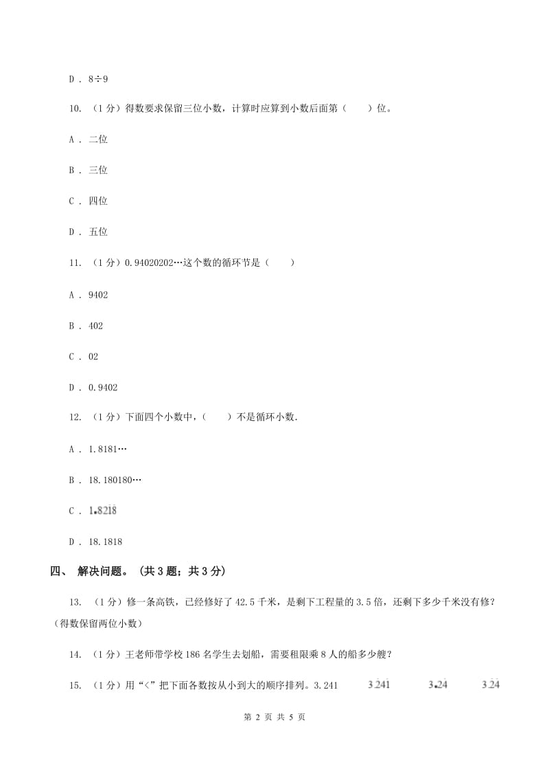 冀教版数学五年级上册第三单元第六课时 循环小数 同步练习B卷_第2页