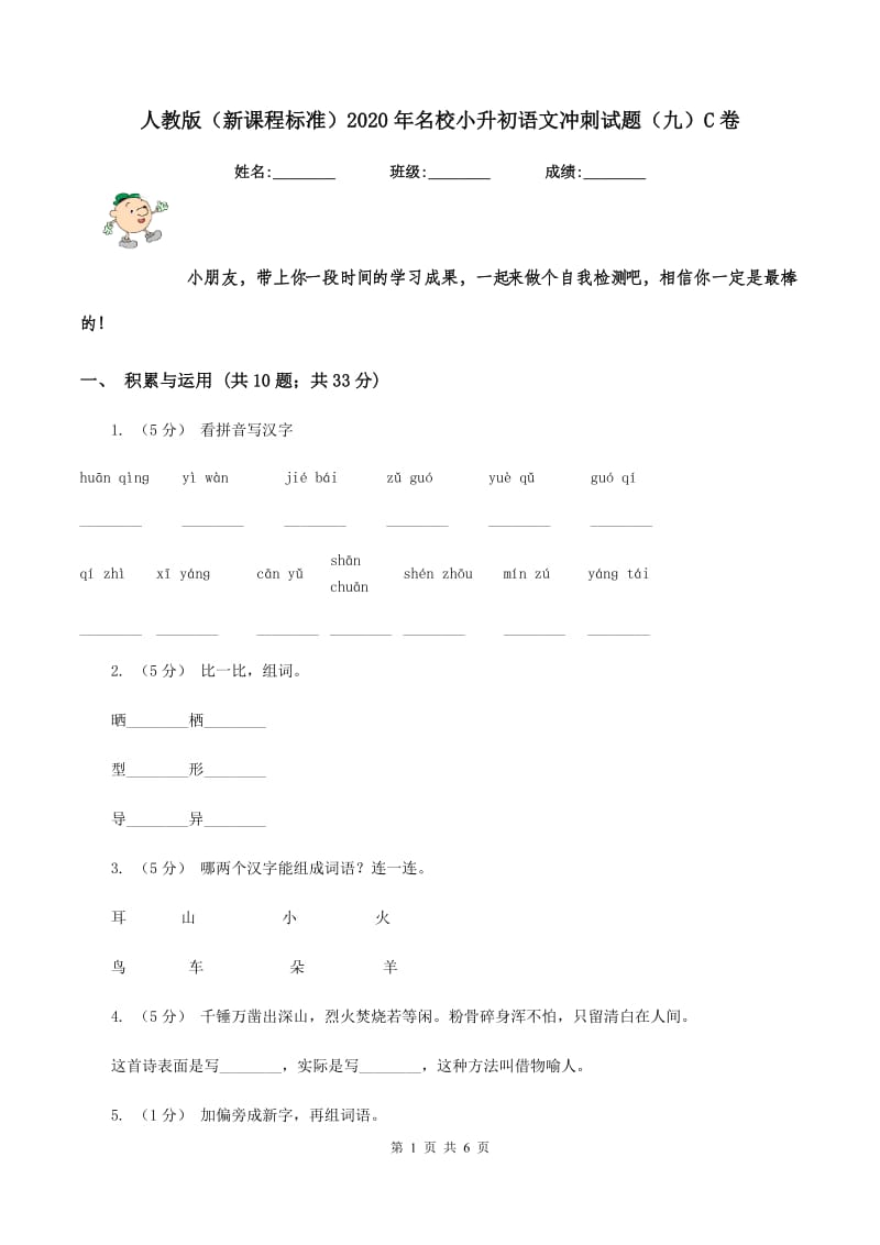 人教版（新课程标准）2020年名校小升初语文冲刺试题（九）C卷_第1页