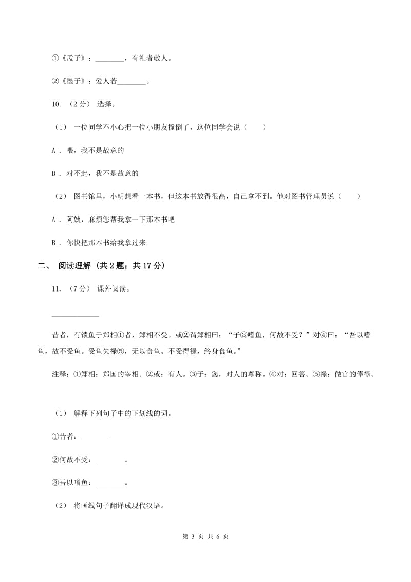 人教版（新课程标准）2020年名校小升初语文冲刺试题（九）C卷_第3页