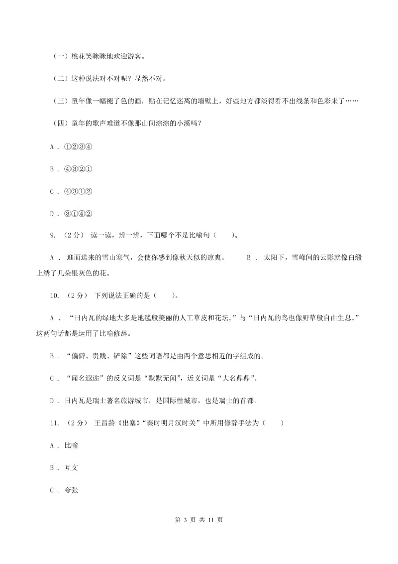 人教版备考2020年小升初考试语文复习专题07：修辞手法B卷_第3页