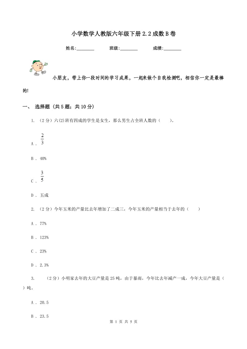 小学数学人教版六年级下册2.2成数B卷_第1页