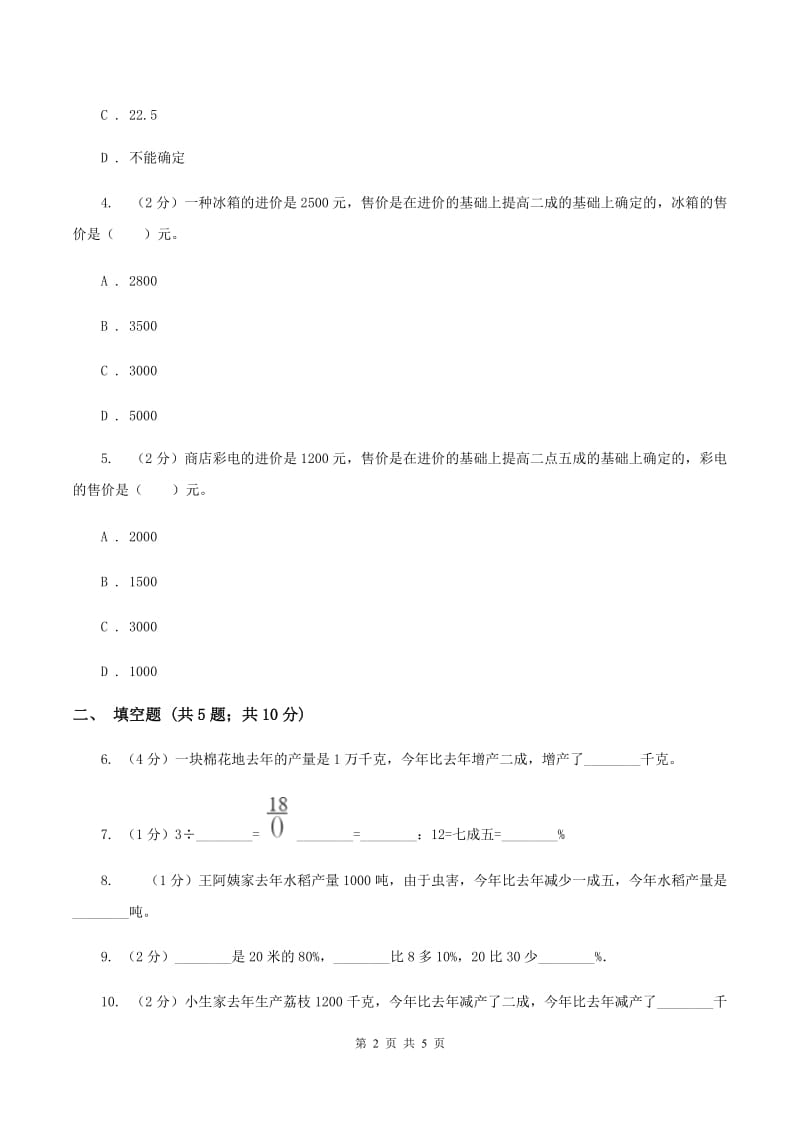 小学数学人教版六年级下册2.2成数B卷_第2页