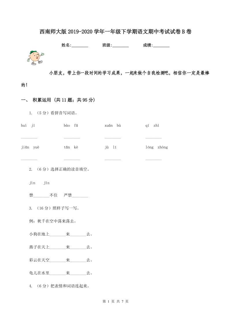 西南师大版2019-2020学年一年级下学期语文期中考试试卷B卷_第1页