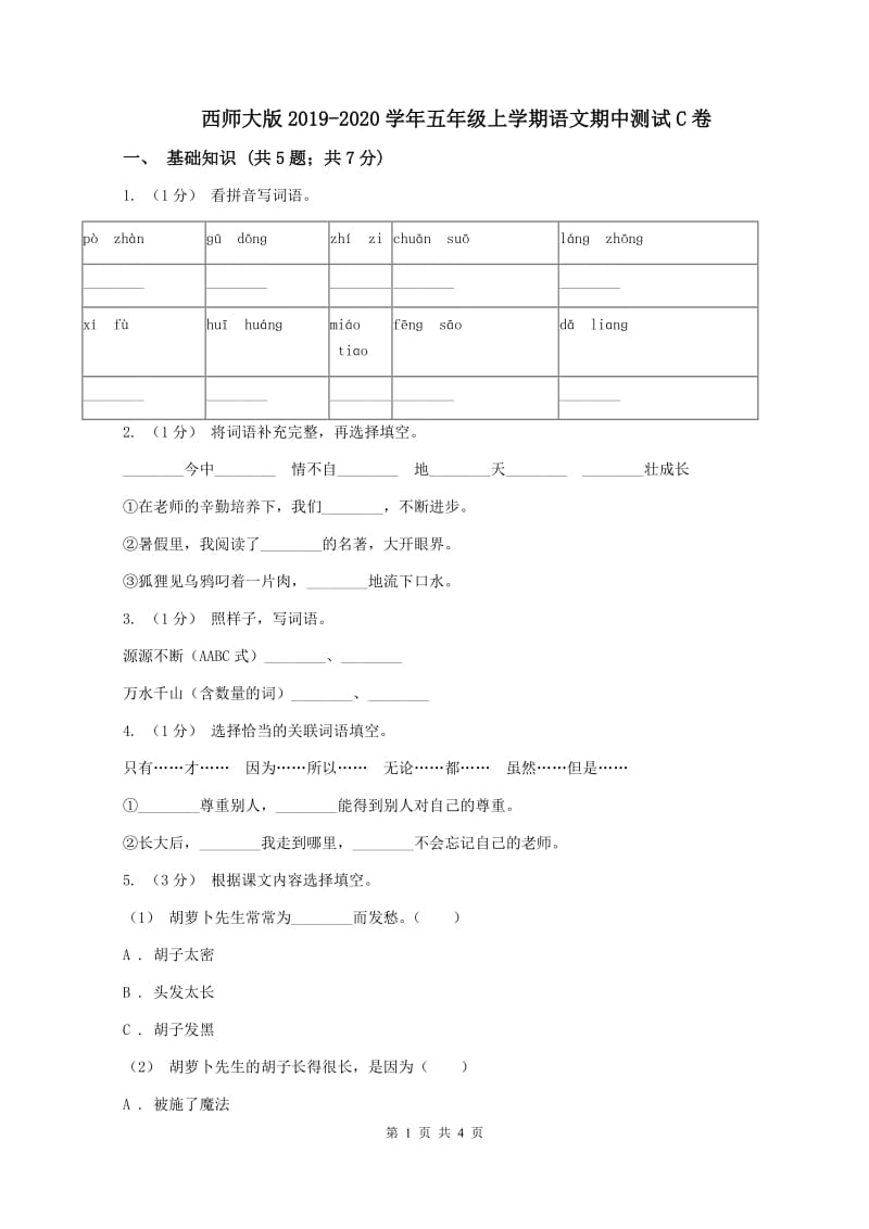 西师大版2019-2020学年五年级上学期语文期中测试C卷_第1页