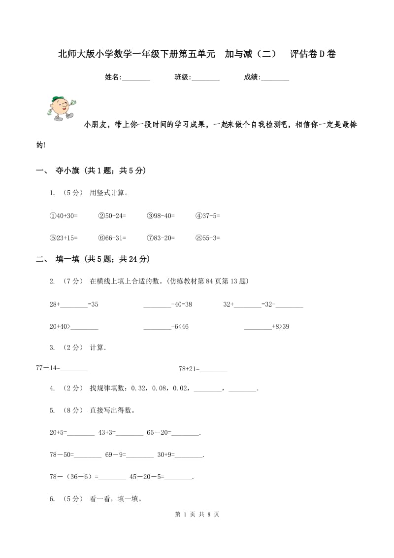 北师大版小学数学一年级下册第五单元加与减（二)评估卷D卷_第1页