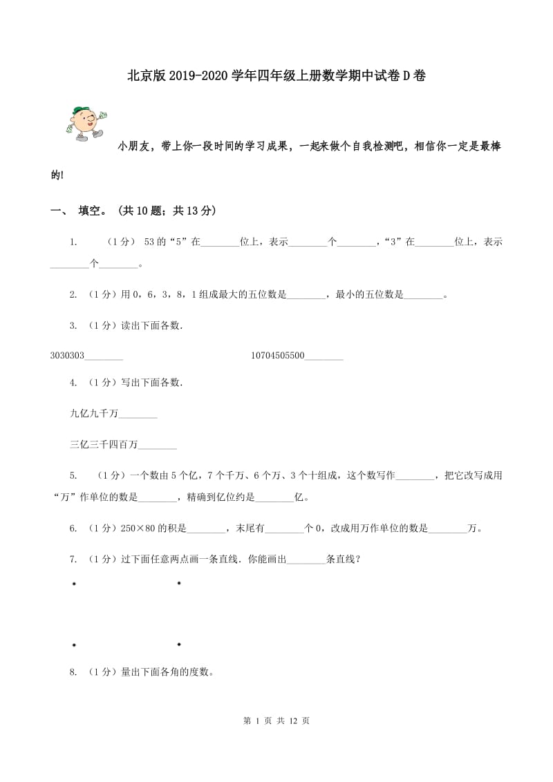 北京版2019-2020学年四年级上册数学期中试卷D卷_第1页