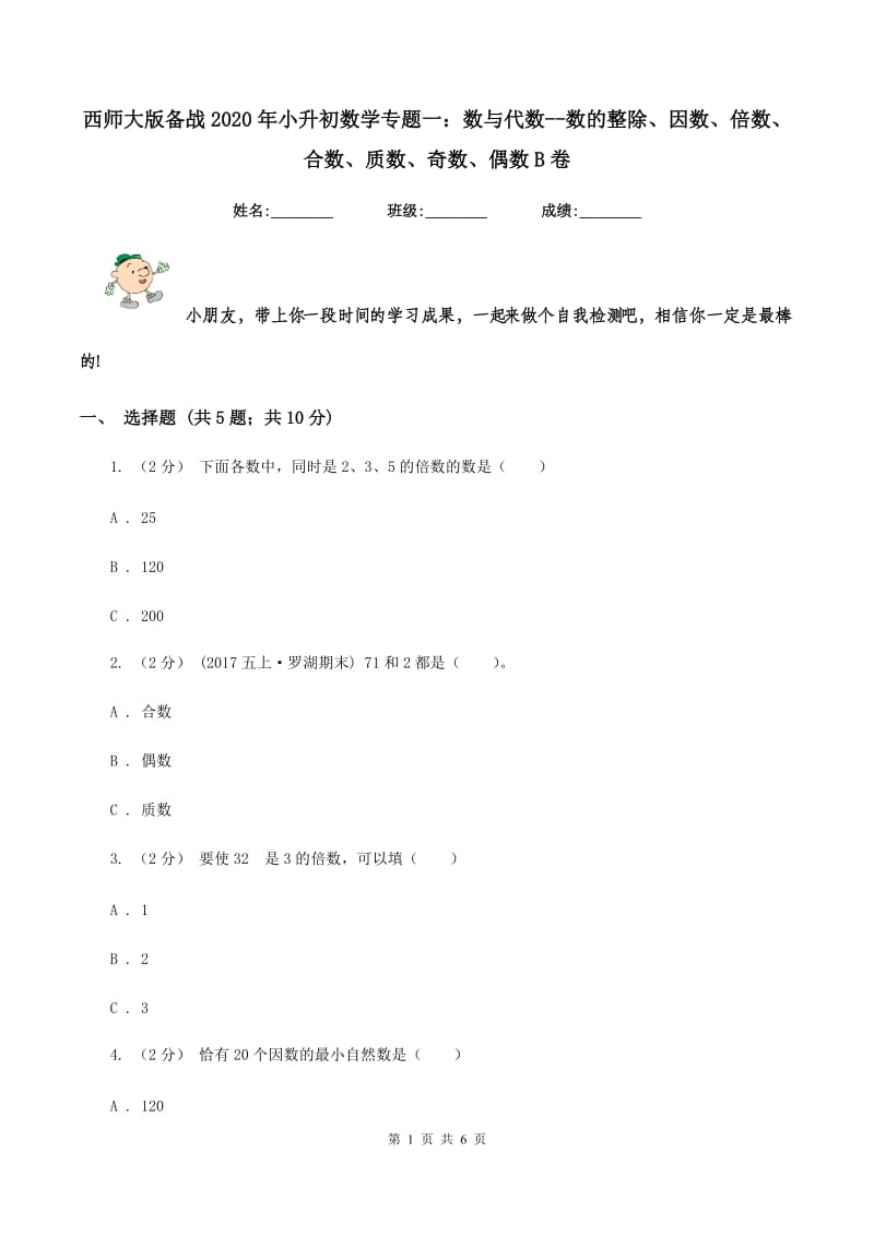 西师大版备战2020年小升初数学专题一：数与代数--数的整除、因数、倍数、合数、质数、奇数、偶数B卷_第1页