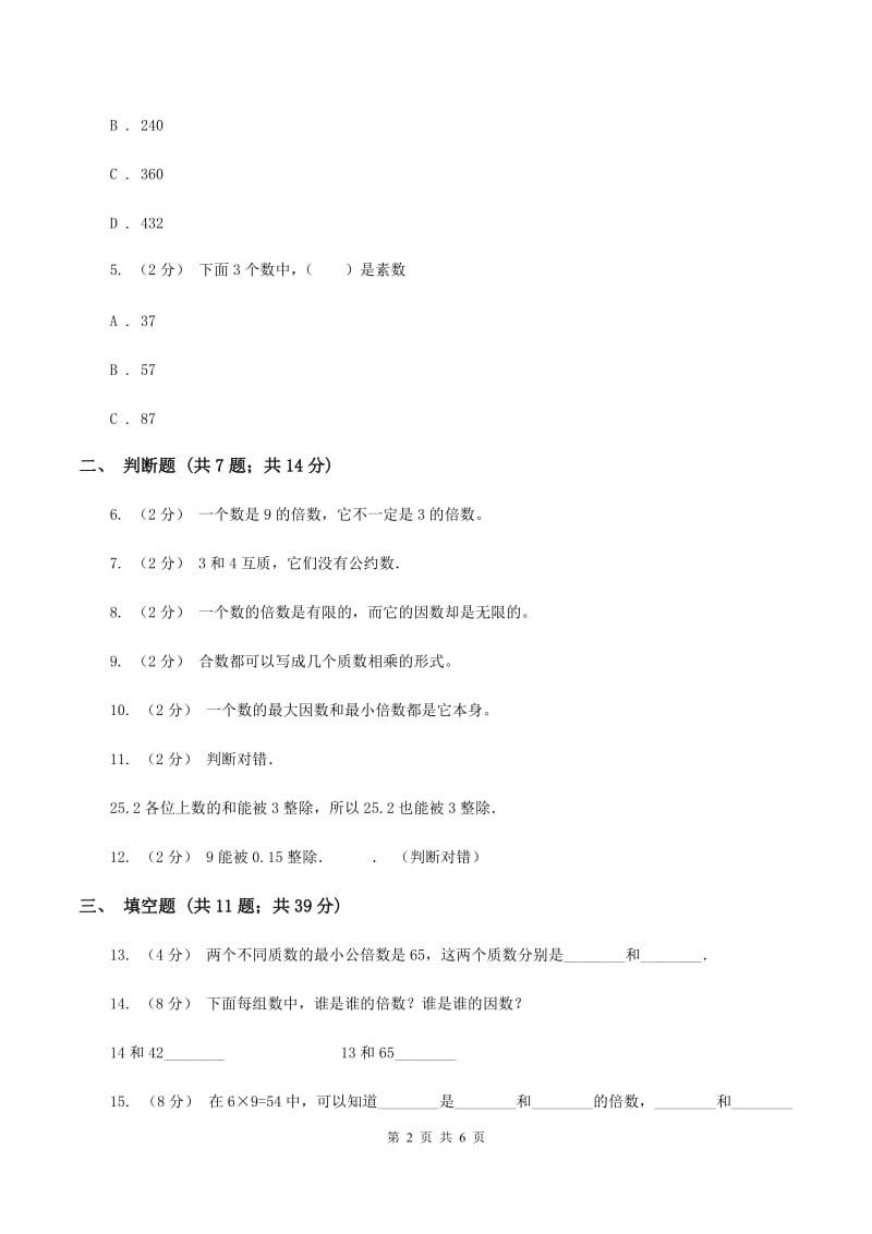 西师大版备战2020年小升初数学专题一：数与代数--数的整除、因数、倍数、合数、质数、奇数、偶数B卷_第2页