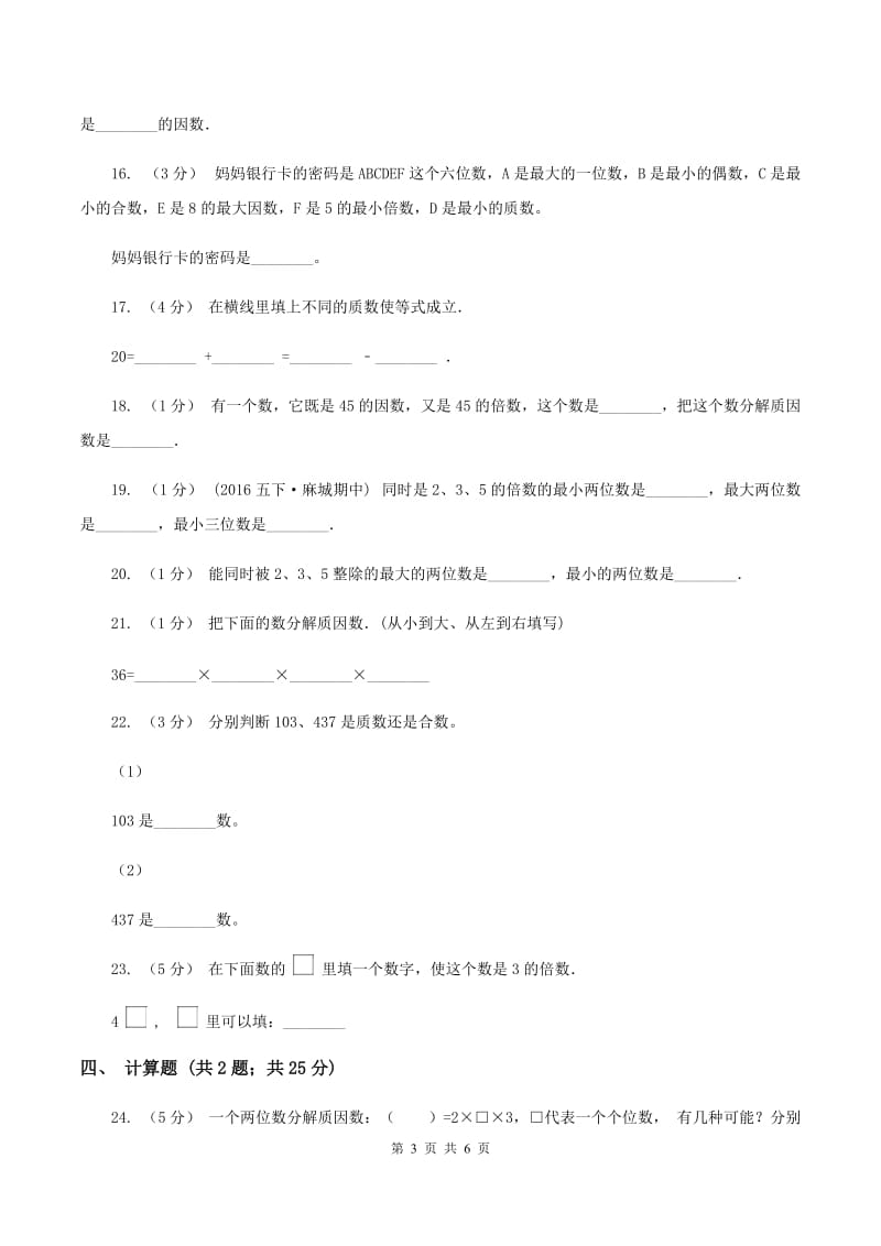 西师大版备战2020年小升初数学专题一：数与代数--数的整除、因数、倍数、合数、质数、奇数、偶数B卷_第3页