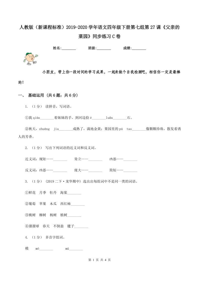 人教版（新课程标准）2019-2020学年语文四年级下册第七组第27课《父亲的菜园》同步练习C卷_第1页