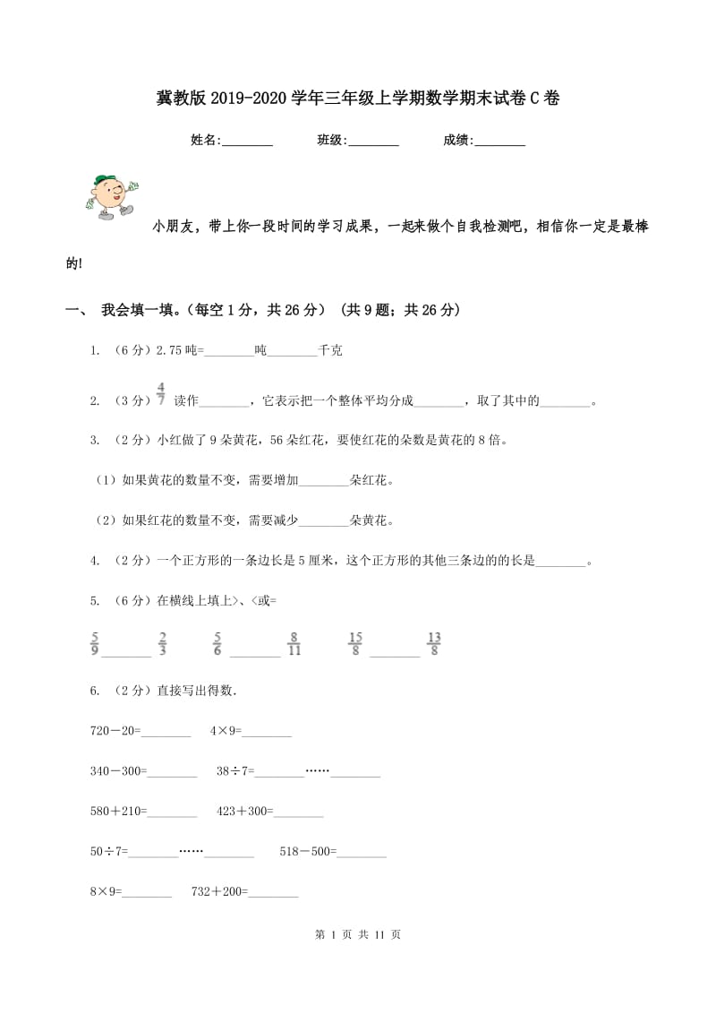 冀教版2019-2020学年三年级上学期数学期末试卷C卷_第1页