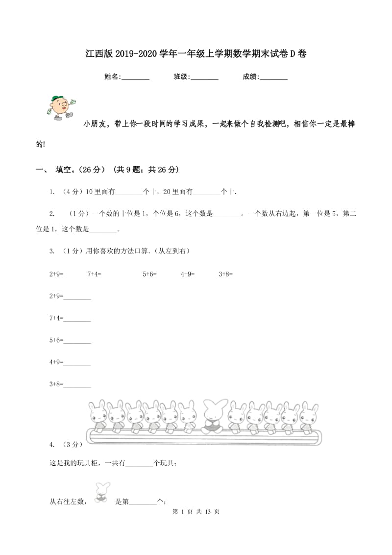 江西版2019-2020学年一年级上学期数学期末试卷D卷_第1页