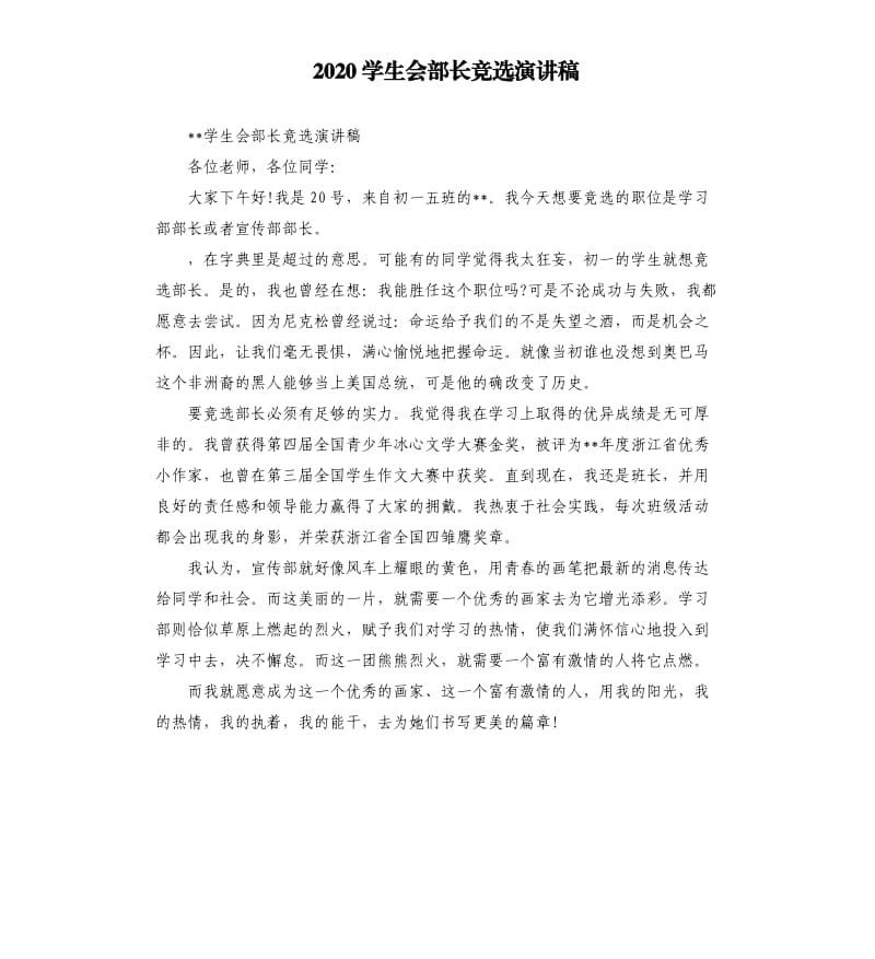 2020学生会部长竞选演讲稿.docx_第1页