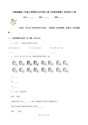 人教部編版二年級(jí)上學(xué)期語文識(shí)字第4課《田家四季歌》同步練習(xí)B卷