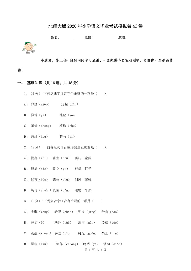 北师大版2020年小学语文毕业考试模拟卷4C卷_第1页