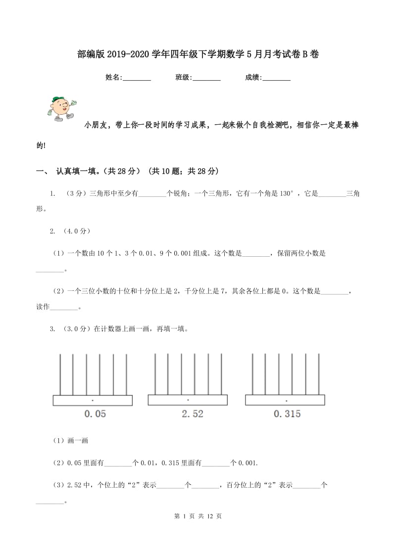 部编版2019-2020学年四年级下学期数学5月月考试卷B卷_第1页