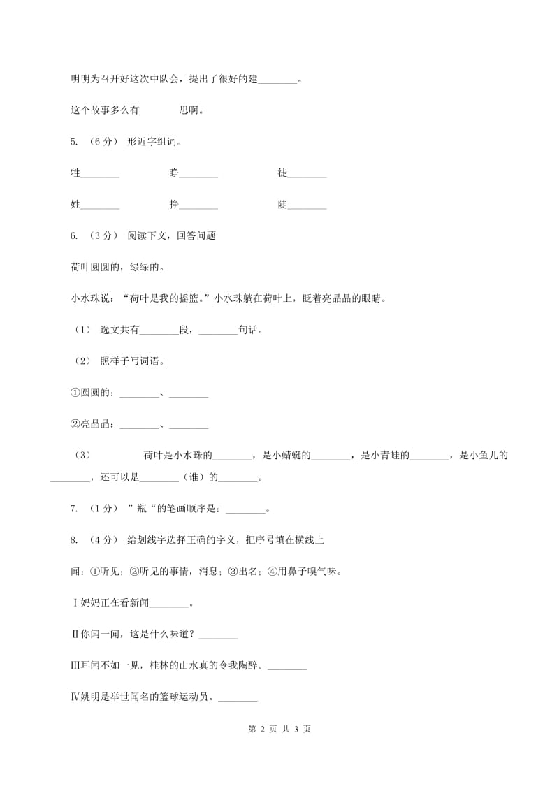 北师大版2020年六年级下学期语文专项训练一：汉字B卷_第2页