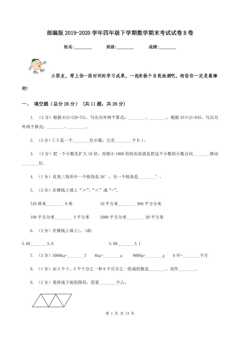 部编版2019-2020学年四年级下学期数学期末考试试卷B卷_第1页