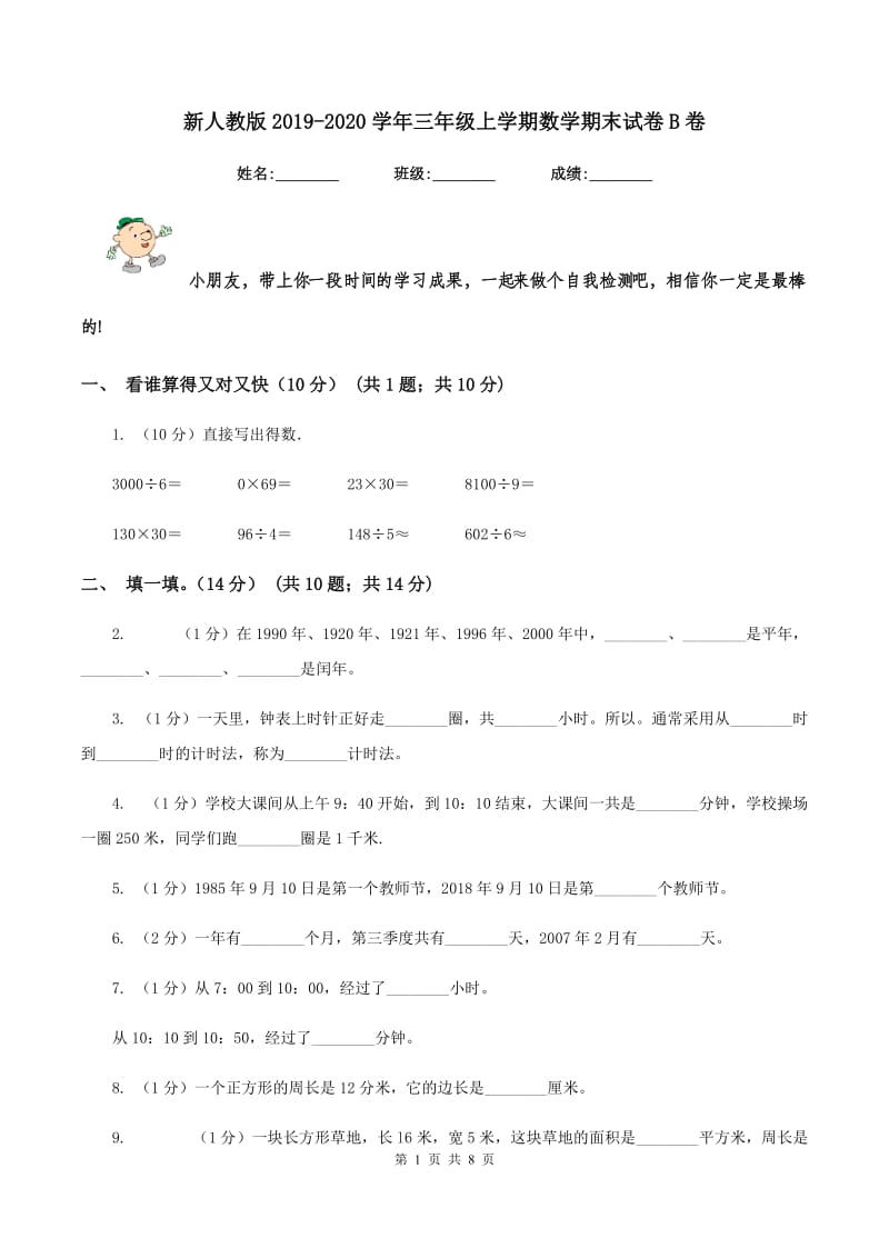 新人教版2019-2020学年三年级上学期数学期末试卷B卷_第1页