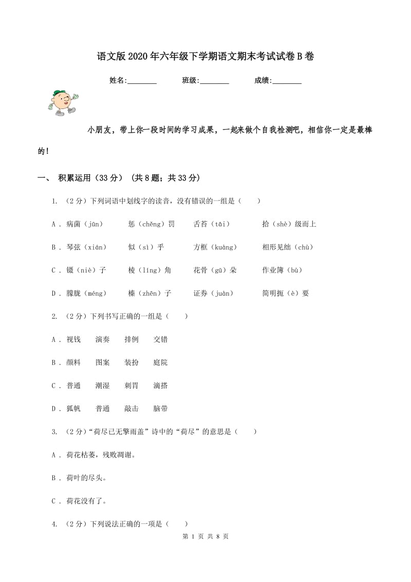 语文版2020年六年级下学期语文期末考试试卷B卷_第1页