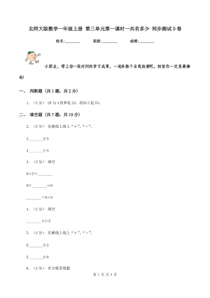 北師大版數(shù)學(xué)一年級上冊 第三單元第一課時一共有多少 同步測試D卷