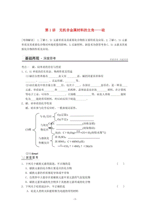 高考化學(xué)一輪復(fù)習(xí)教案 第4章 第1講《無機非金屬材料的主角——硅》