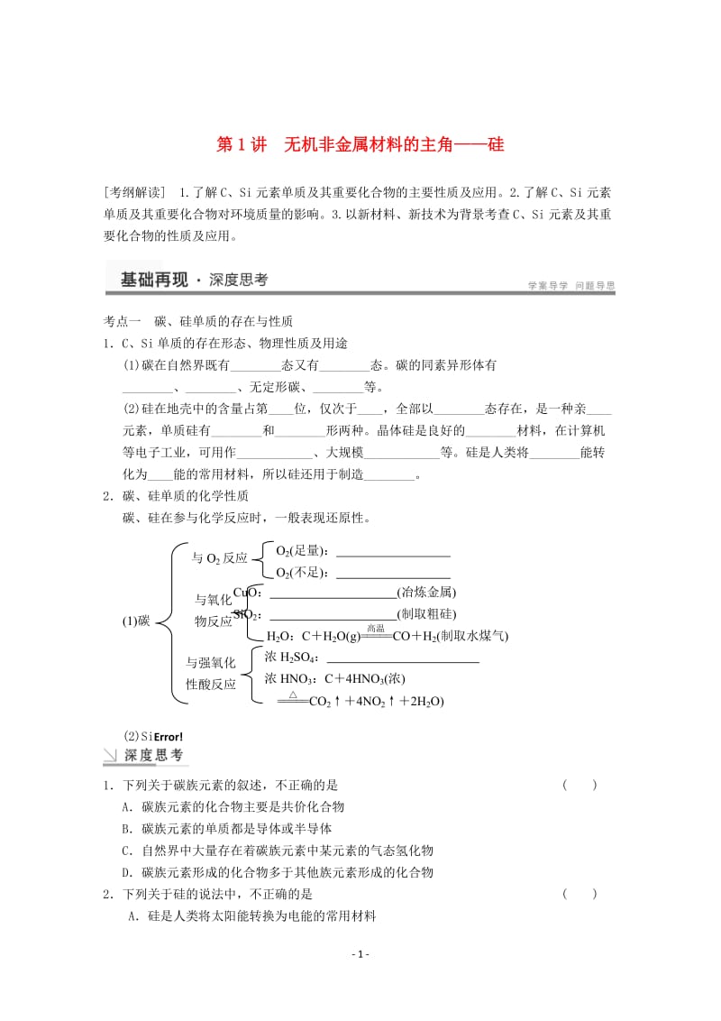 高考化学一轮复习教案 第4章 第1讲《无机非金属材料的主角——硅》_第1页