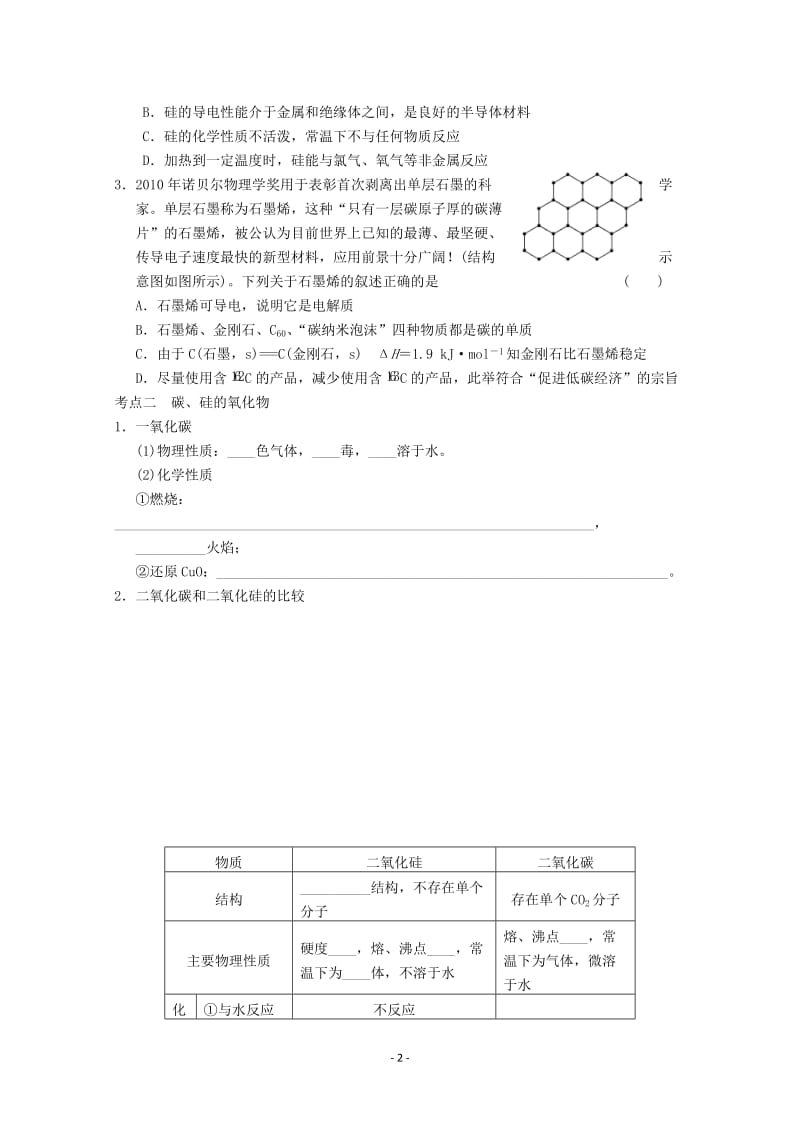 高考化学一轮复习教案 第4章 第1讲《无机非金属材料的主角——硅》_第2页