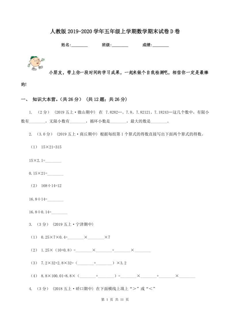 人教版2019-2020学年五年级上学期数学期末试卷D卷_第1页