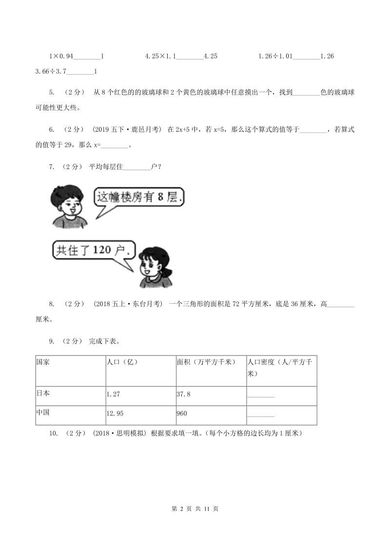 人教版2019-2020学年五年级上学期数学期末试卷D卷_第2页