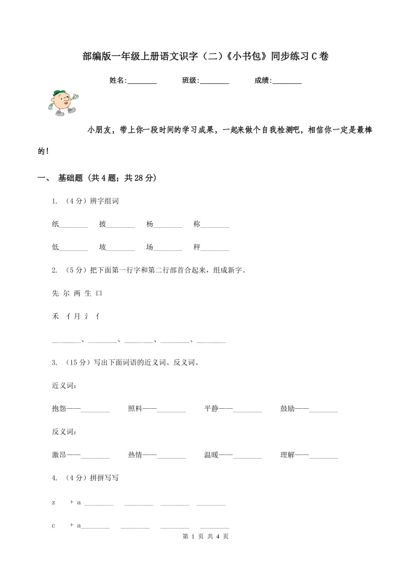 部编版一年级上册语文识字（二）《小书包》同步练习C卷_第1页