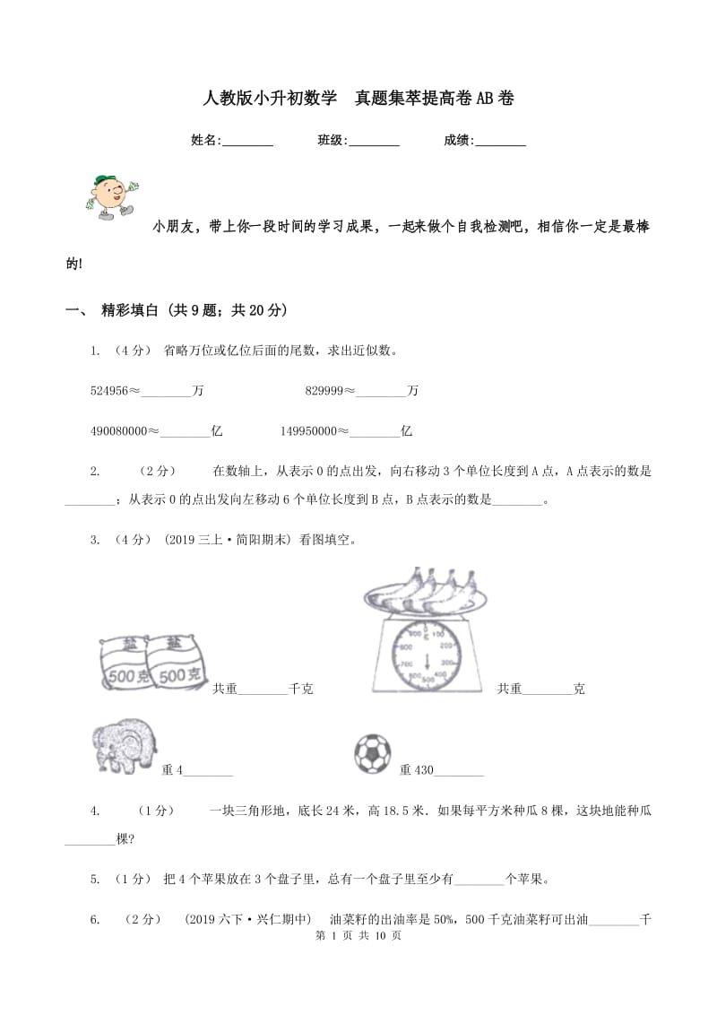 人教版小升初数学真题集萃提高卷AB卷_第1页