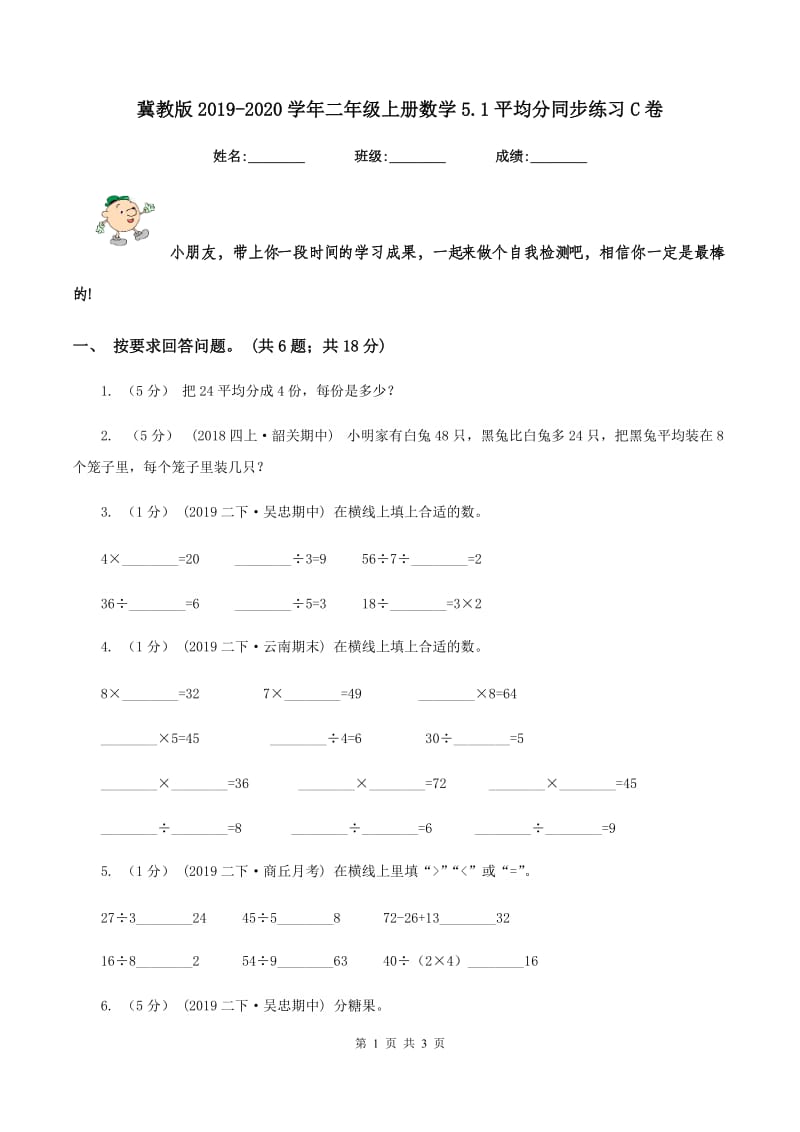 冀教版2019-2020学年二年级上册数学5.1平均分同步练习C卷_第1页