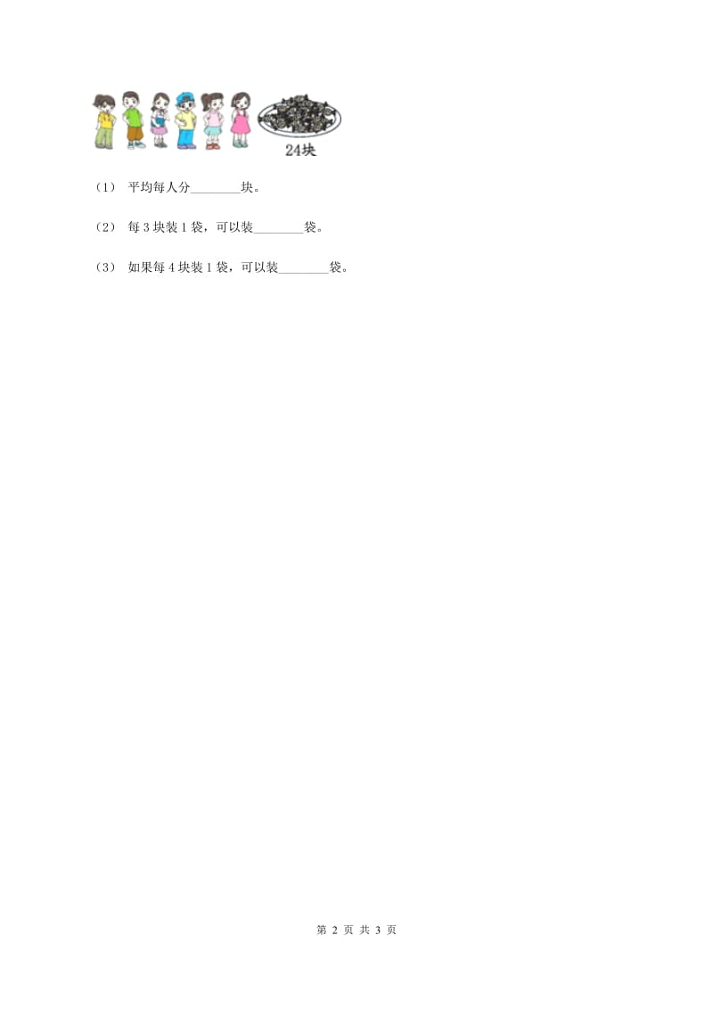 冀教版2019-2020学年二年级上册数学5.1平均分同步练习C卷_第2页