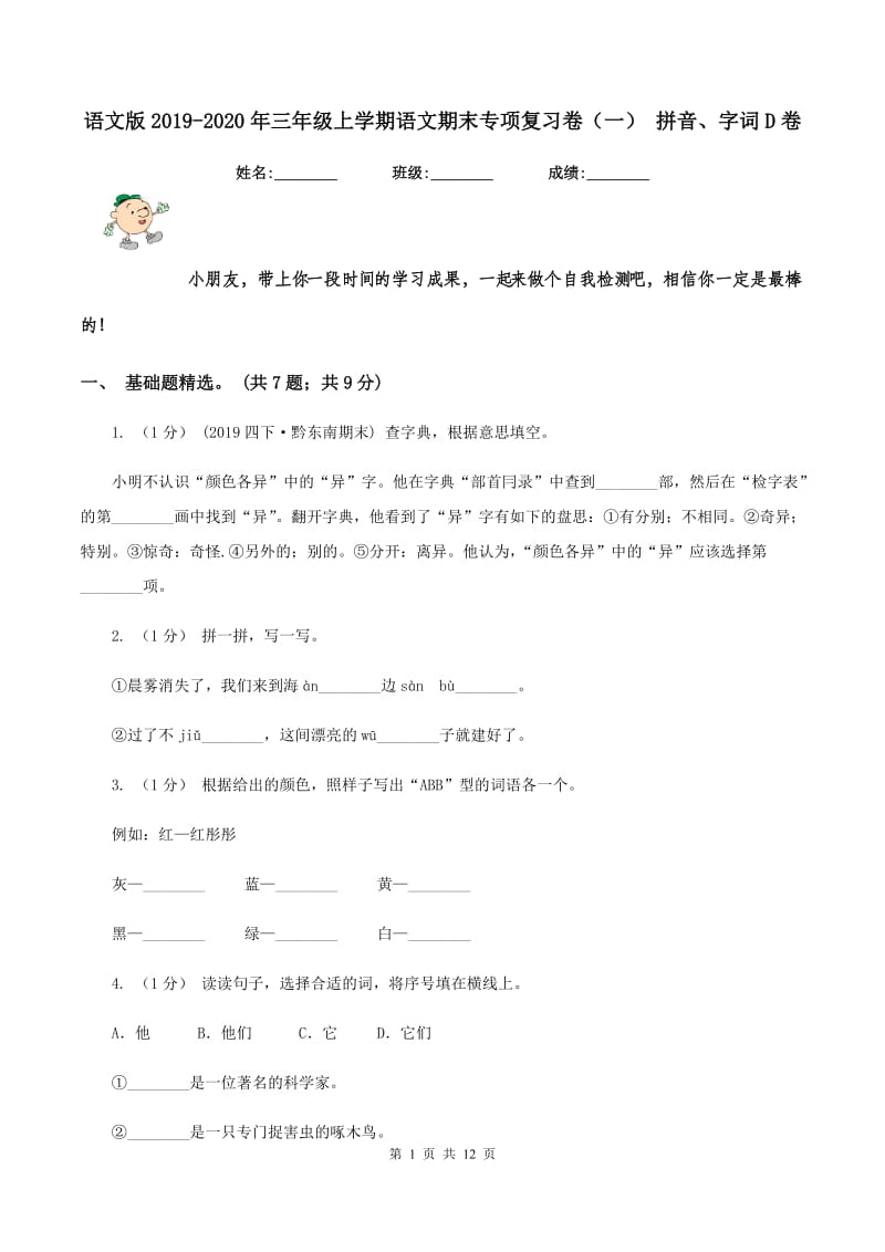 语文版2019-2020年三年级上学期语文期末专项复习卷（一） 拼音、字词D卷_第1页