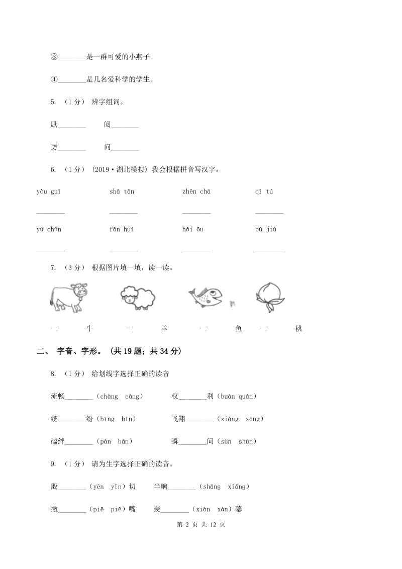 语文版2019-2020年三年级上学期语文期末专项复习卷（一） 拼音、字词D卷_第2页