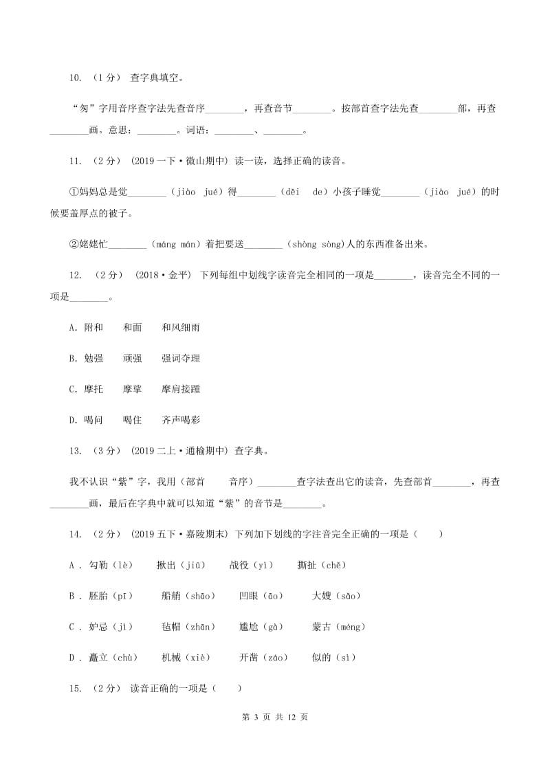 语文版2019-2020年三年级上学期语文期末专项复习卷（一） 拼音、字词D卷_第3页