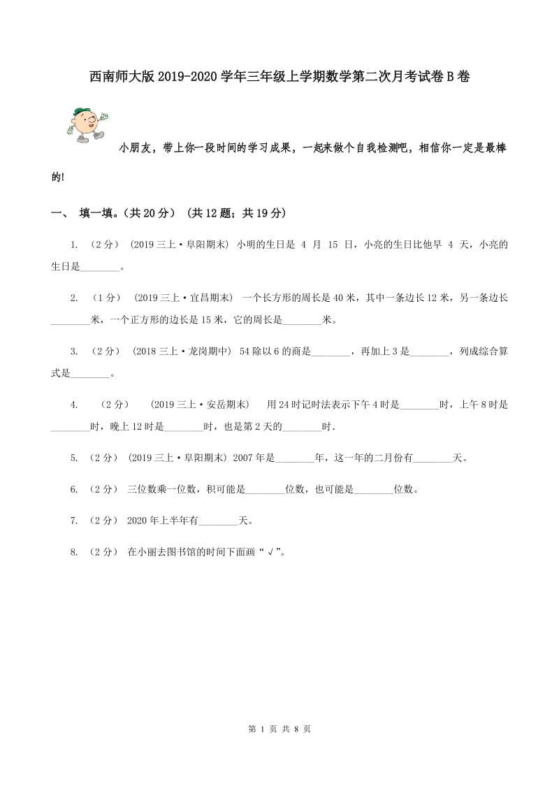 西南师大版2019-2020学年三年级上学期数学第二次月考试卷B卷_第1页