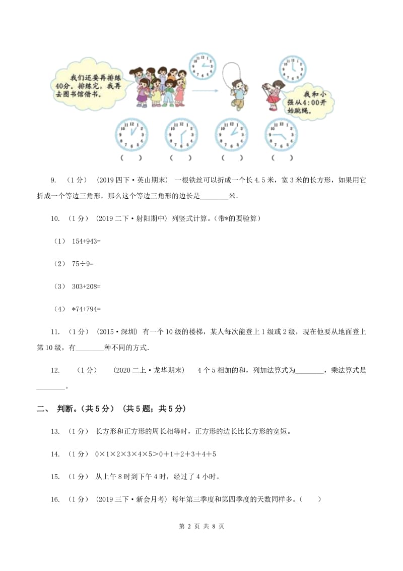 西南师大版2019-2020学年三年级上学期数学第二次月考试卷B卷_第2页