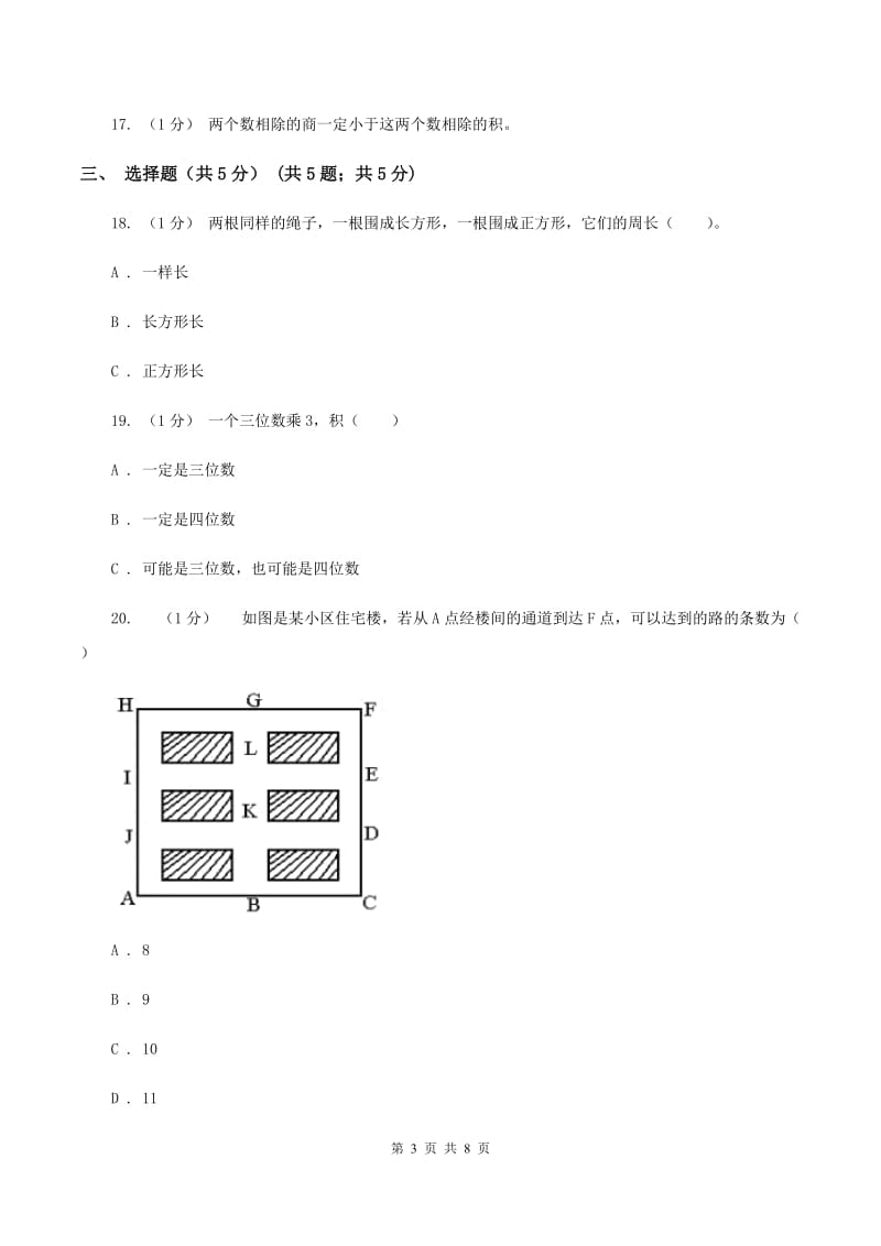 西南师大版2019-2020学年三年级上学期数学第二次月考试卷B卷_第3页