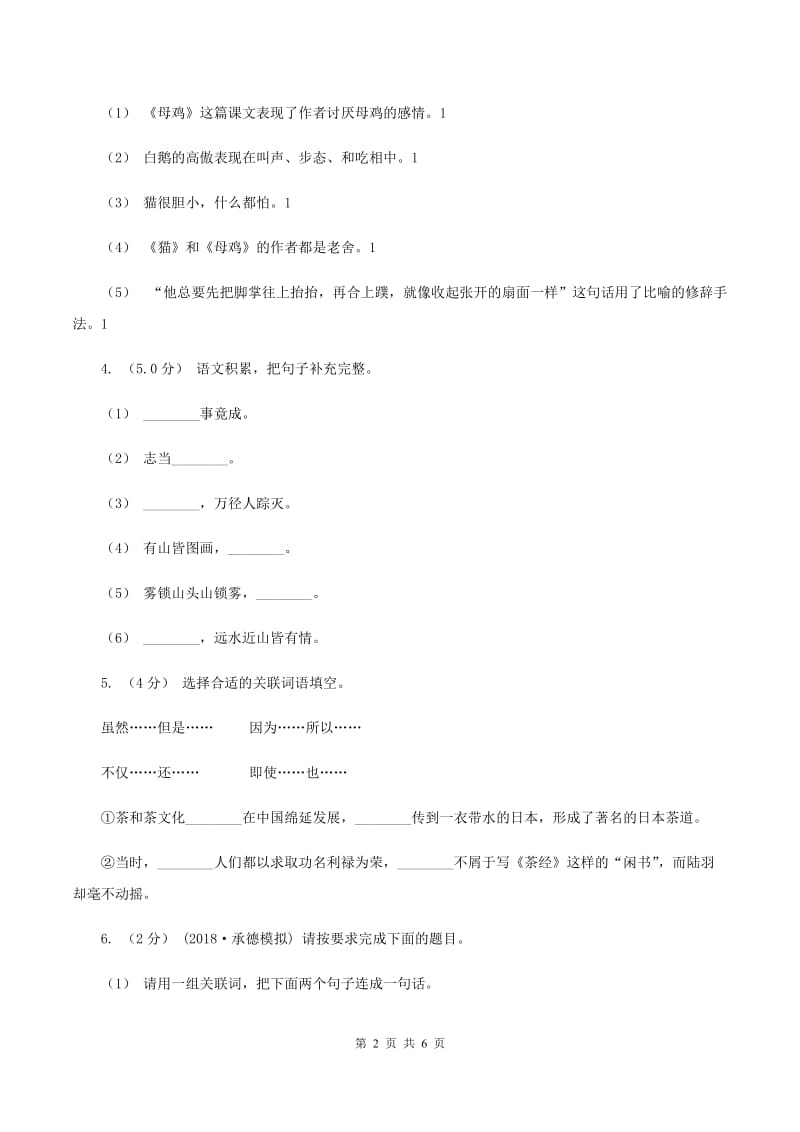 人教统编版2019-2020学年五年级上学期语文第三次（12月）质量检测试题B卷_第2页