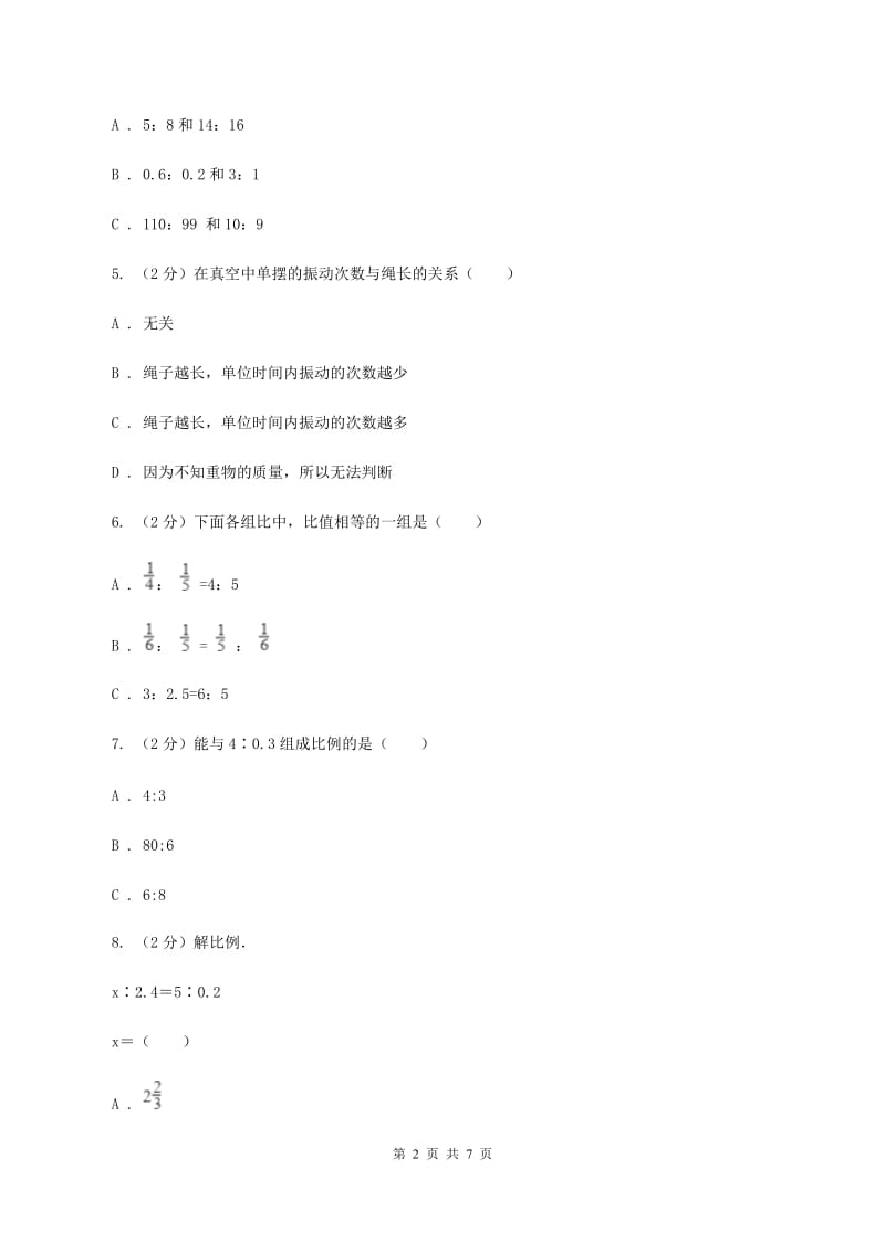 新人教版数学六年级下册第四章4.1.1比例的意义课时练习D卷_第2页