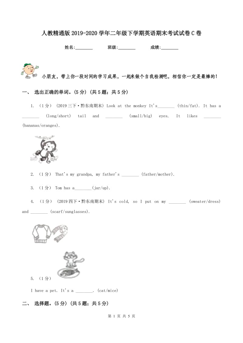 人教精通版2019-2020学年二年级下学期英语期末考试试卷C卷_第1页