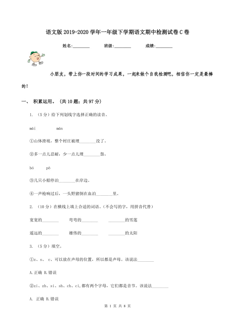 语文版2019-2020学年一年级下学期语文期中检测试卷C卷_第1页