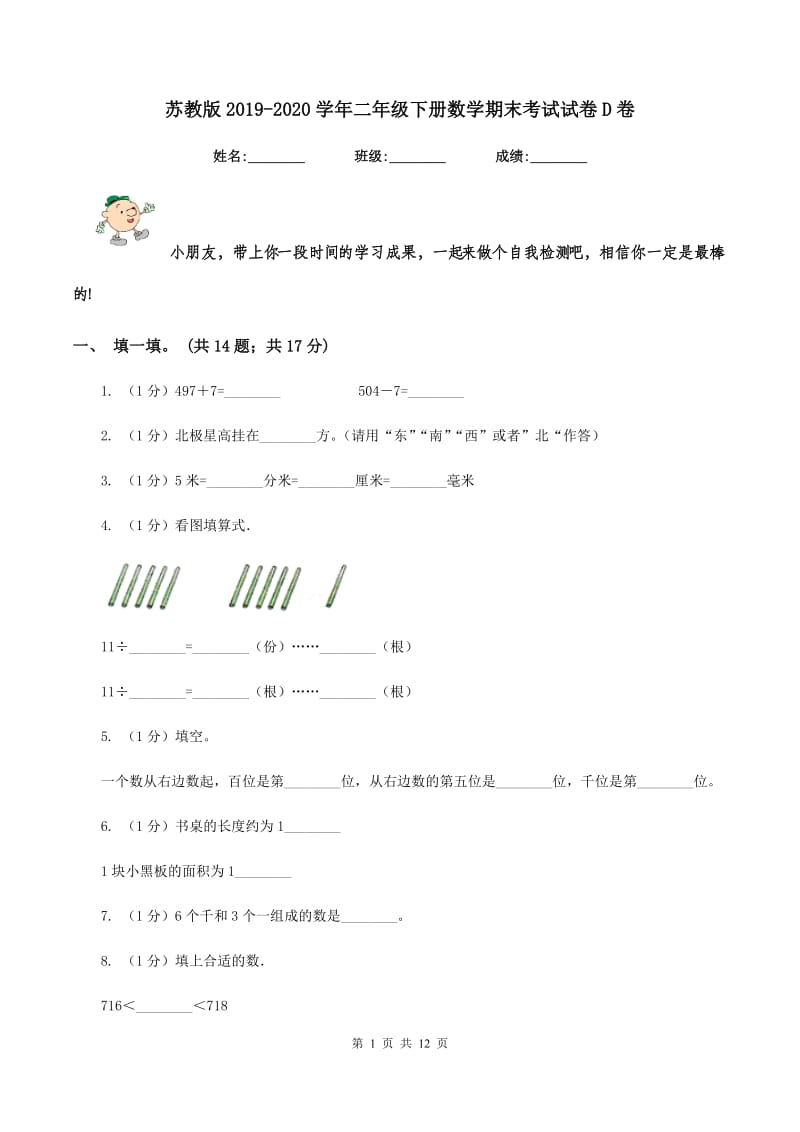 苏教版2019-2020学年二年级下册数学期末考试试卷D卷_第1页