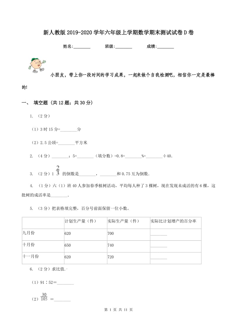 新人教版2019-2020学年六年级上学期数学期末测试试卷D卷_第1页